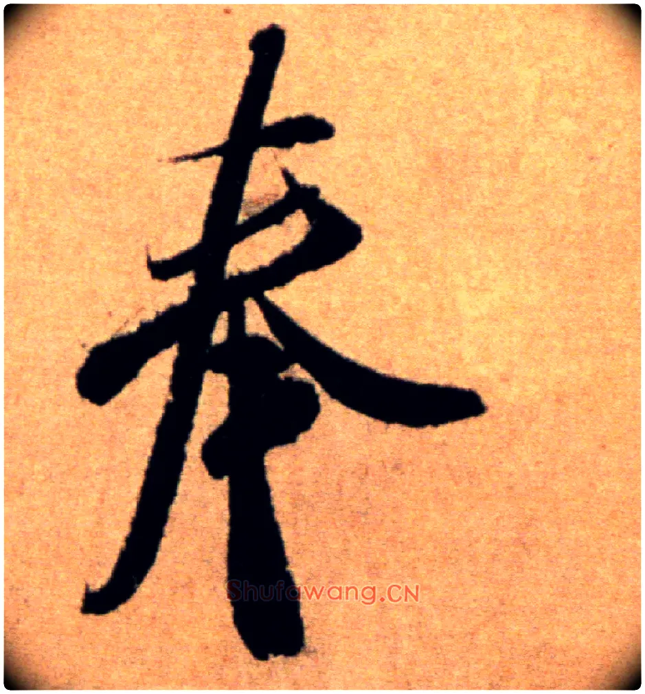 奉毛笔行书写法,摘自宋米芾向乱帖