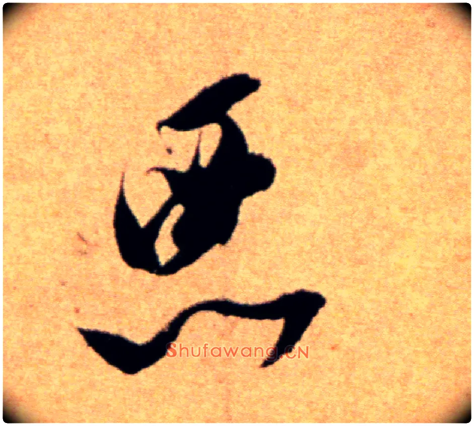 恶毛笔行书写法,摘自宋米芾向乱帖
