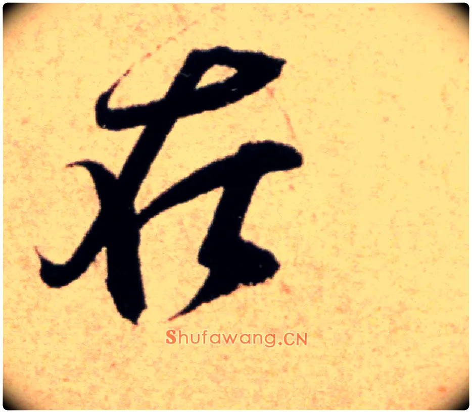 在毛笔行书写法,摘自宋米芾向乱帖