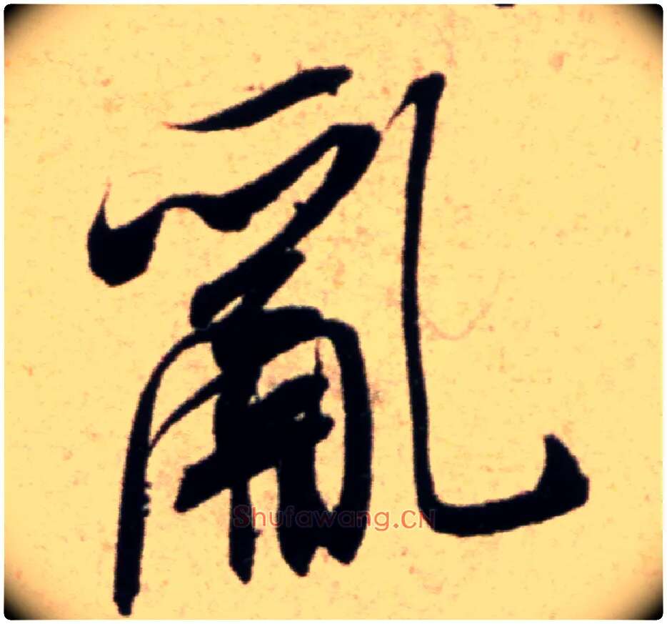 乱毛笔行书写法,摘自宋米芾向乱帖