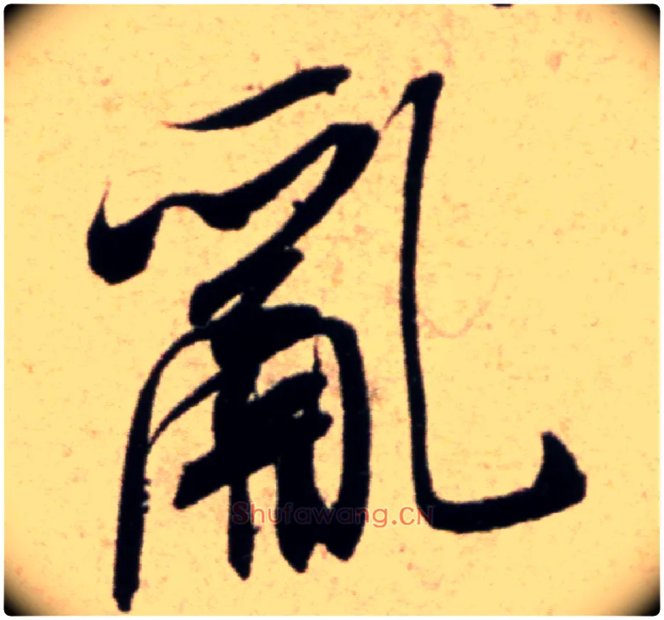乱毛笔行书写法,摘自宋米芾向乱帖