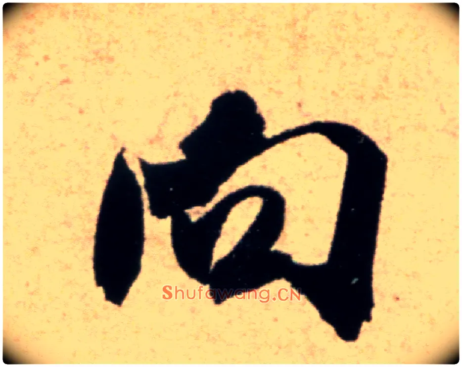 向毛笔行书写法,摘自宋米芾向乱帖