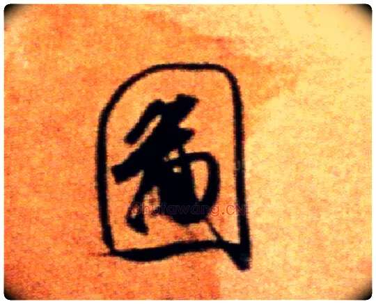 图毛笔行书写法,摘自宋米芾拜中岳命作帖