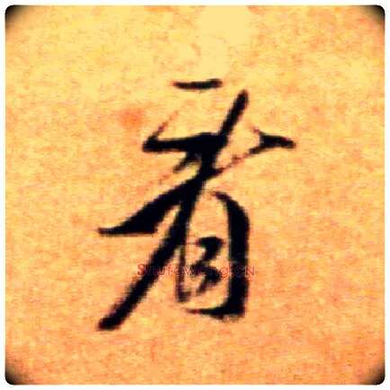看毛笔行书写法,摘自宋米芾拜中岳命作帖
