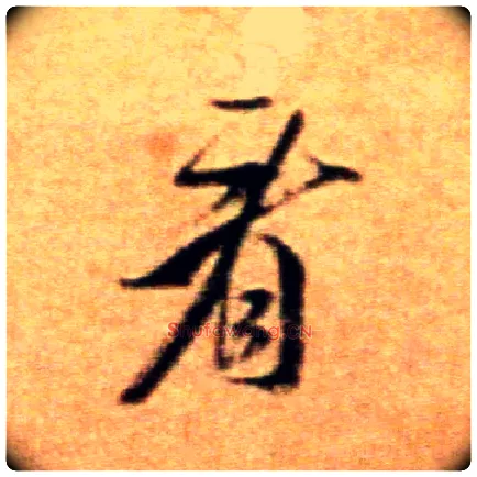 看毛笔行书写法,摘自宋米芾拜中岳命作帖