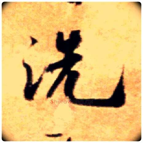 洗毛笔行书写法,摘自宋米芾拜中岳命作帖