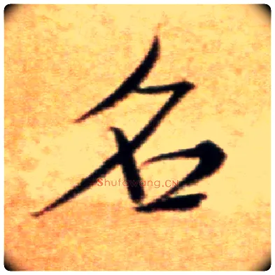 名毛笔行书写法,摘自宋米芾拜中岳命作帖