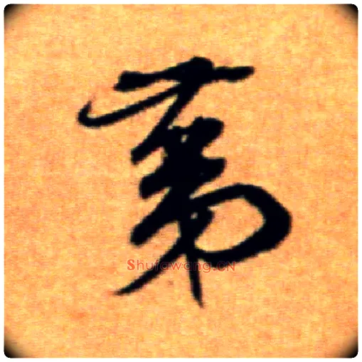 第毛笔行书写法,摘自宋米芾拜中岳命作帖