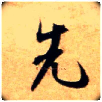先毛笔行书写法,摘自宋米芾拜中岳命作帖