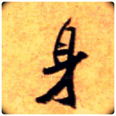 身毛笔行书写法,摘自宋米芾拜中岳命作帖