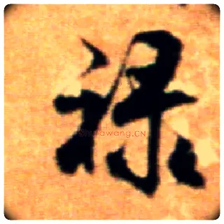 禄毛笔行书写法,摘自宋米芾拜中岳命作帖