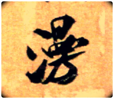 漫毛笔行书写法,摘自宋米芾拜中岳命作帖