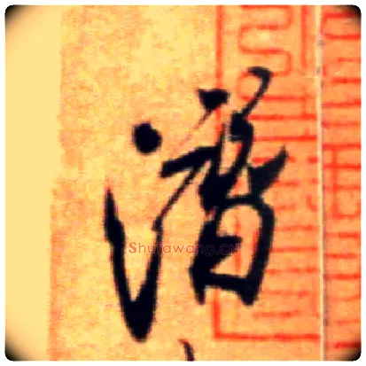 潜毛笔行书写法,摘自宋米芾拜中岳命作帖