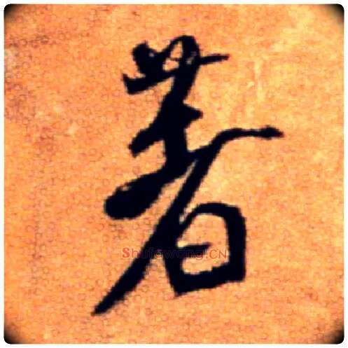 著毛笔行书写法,摘自宋米芾拜中岳命作帖