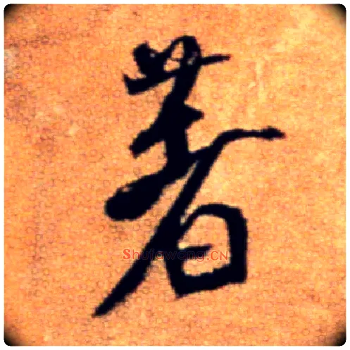 著毛笔行书写法,摘自宋米芾拜中岳命作帖
