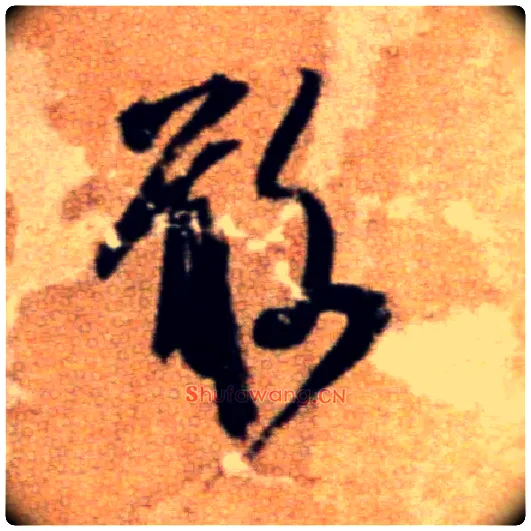 敢毛笔行书写法,摘自宋米芾拜中岳命作帖