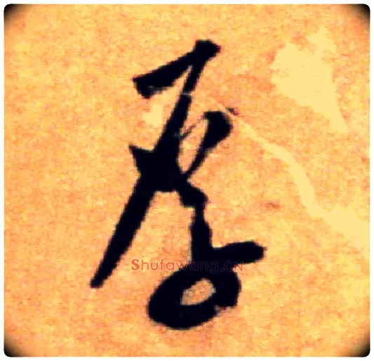 厚毛笔行书写法,摘自宋米芾拜中岳命作帖