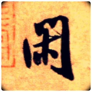 闲毛笔行书写法,摘自宋米芾拜中岳命作帖