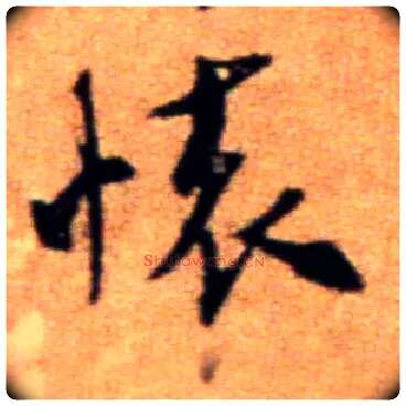怀毛笔行书写法,摘自宋米芾拜中岳命作帖
