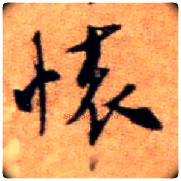 怀毛笔行书写法,摘自宋米芾拜中岳命作帖