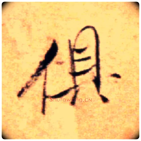 俱毛笔行书写法,摘自宋米芾拜中岳命作帖
