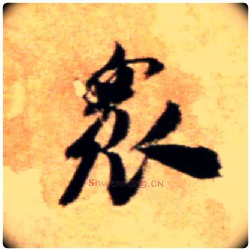 众毛笔行书写法,摘自宋米芾拜中岳命作帖