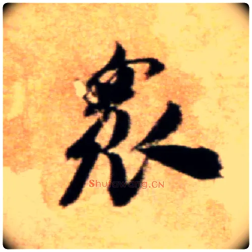 众毛笔行书写法,摘自宋米芾拜中岳命作帖