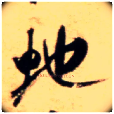 蛇毛笔行书写法,摘自宋米芾拜中岳命作帖