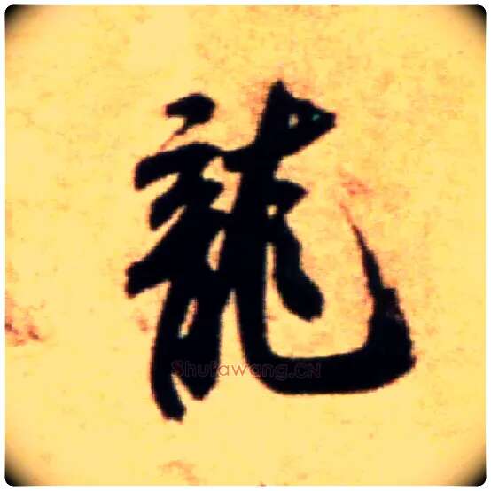 龍毛笔行书写法,摘自宋米芾拜中岳命作帖