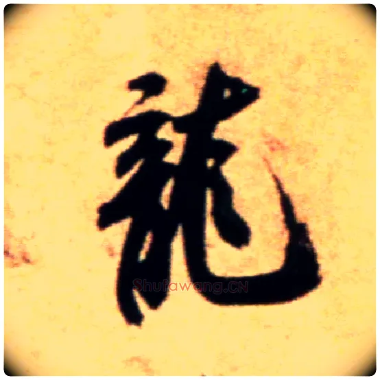 龍毛笔行书写法,摘自宋米芾拜中岳命作帖