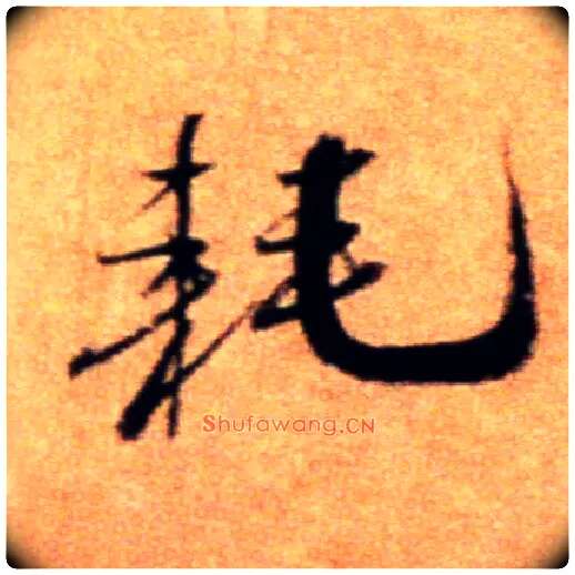 耗毛笔行书写法,摘自宋米芾拜中岳命作帖