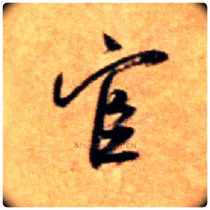 宦毛笔行书写法,摘自宋米芾拜中岳命作帖