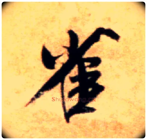 雀毛笔行书写法,摘自宋米芾拜中岳命作帖