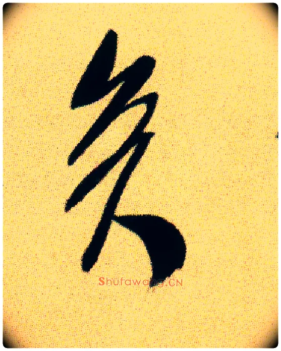 矣毛笔行书写法,摘自宋米芾虹县诗帖