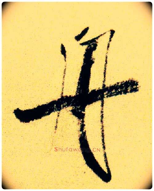 舟毛笔行书写法,摘自宋米芾虹县诗帖