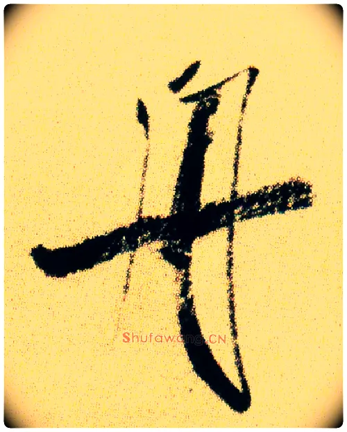 舟毛笔行书写法,摘自宋米芾虹县诗帖