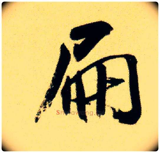 扁毛笔行书写法,摘自宋米芾虹县诗帖
