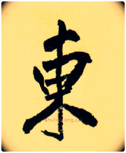 東毛笔行书写法,摘自宋米芾虹县诗帖