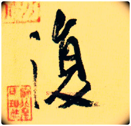 復毛笔行书写法,摘自宋米芾虹县诗帖