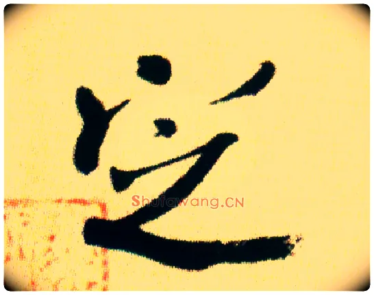 定毛笔行书写法,摘自宋米芾虹县诗帖