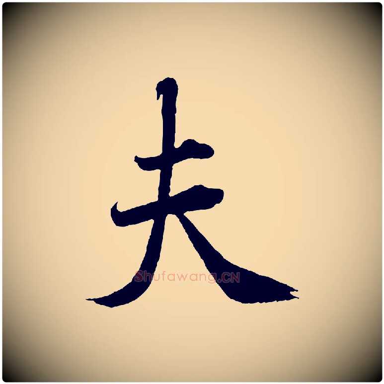 夫毛笔行楷写法,摘自宋代曾布与质夫帖