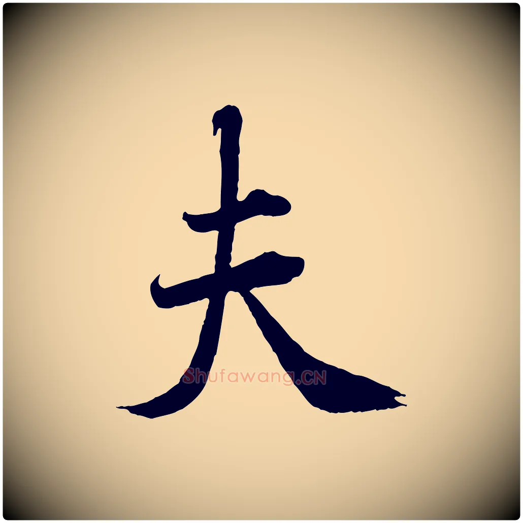 夫毛笔行楷写法,摘自宋代曾布与质夫帖