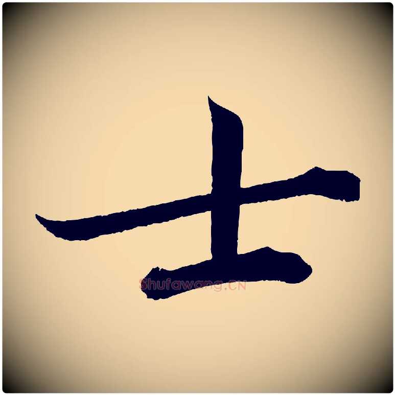 士毛笔行楷写法,摘自宋代曾布与质夫帖