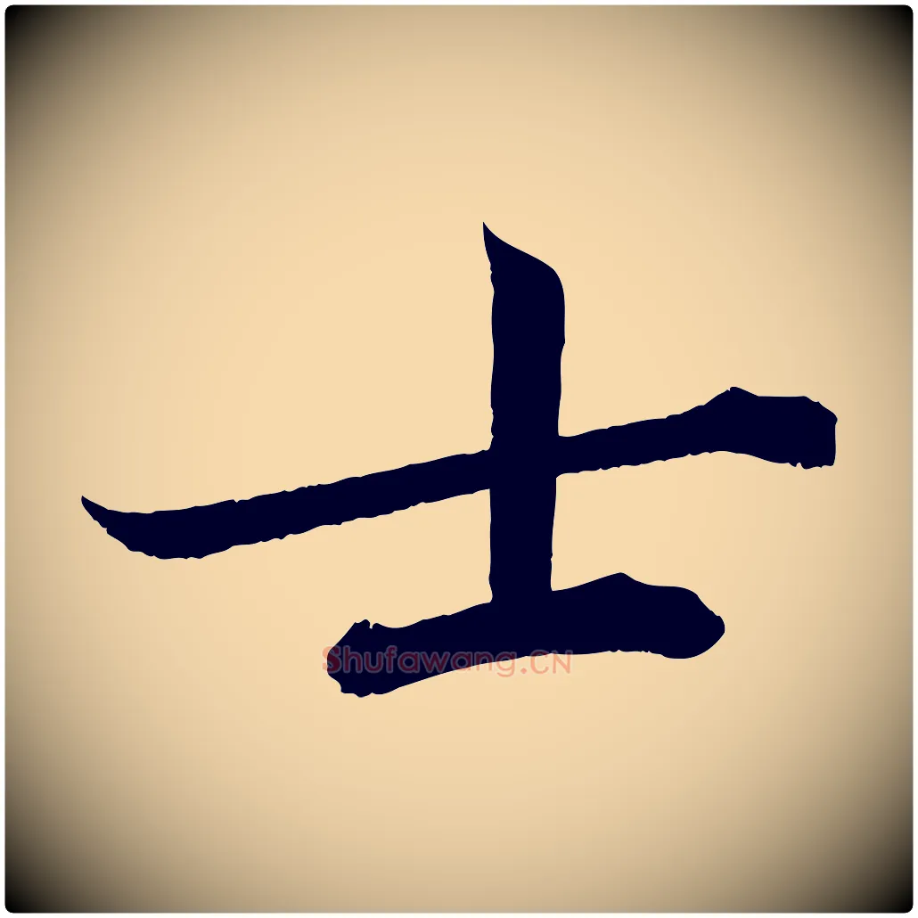 士毛笔行楷写法,摘自宋代曾布与质夫帖