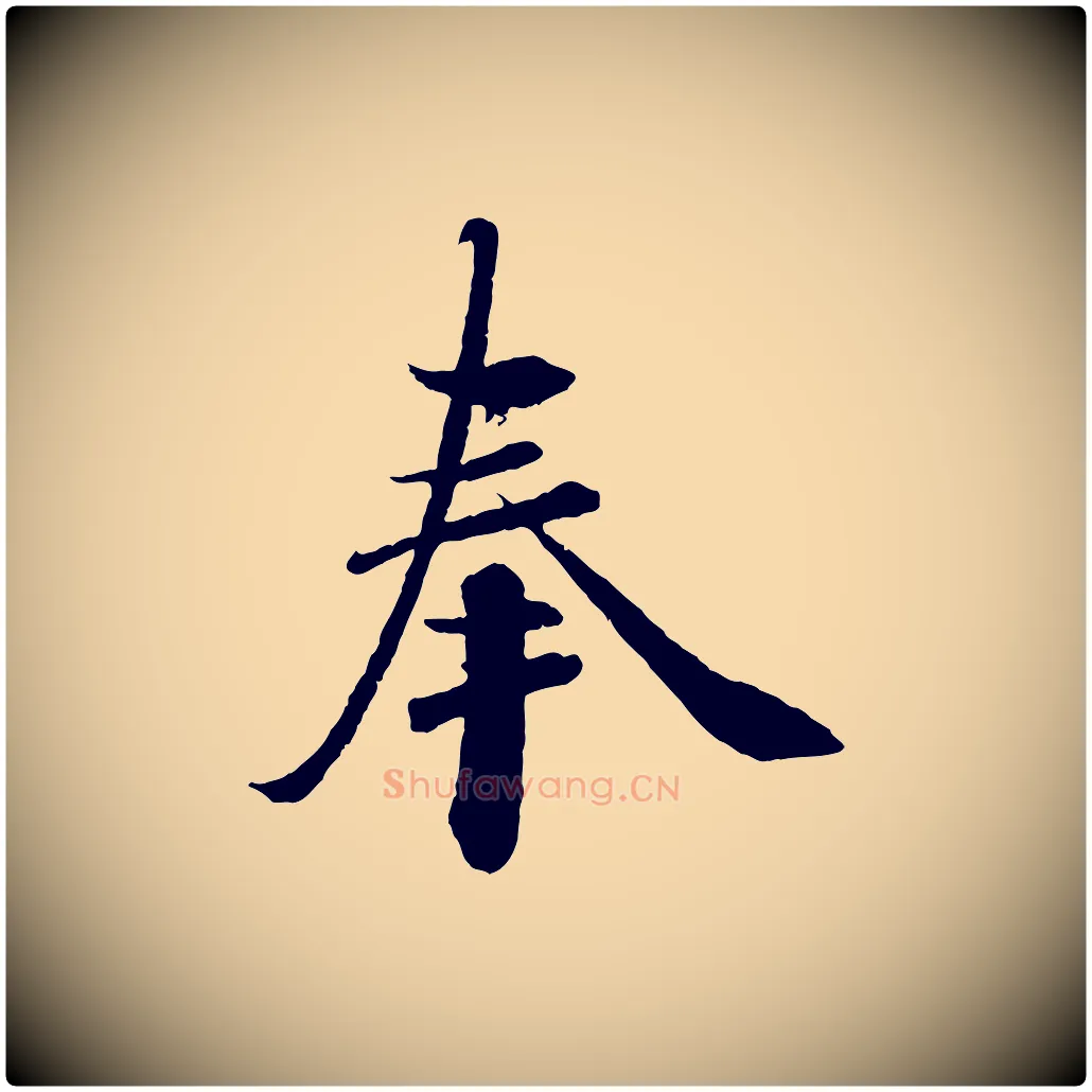 奉毛笔行楷写法,摘自宋代曾布与质夫帖