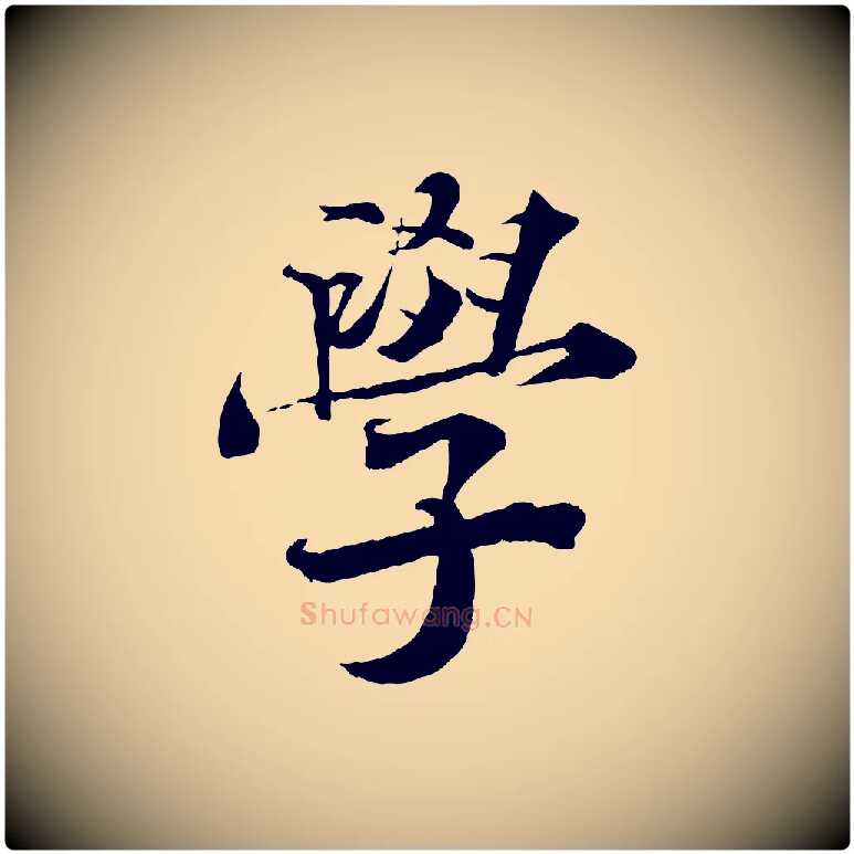 學毛笔行楷写法,摘自宋代曾布与质夫帖