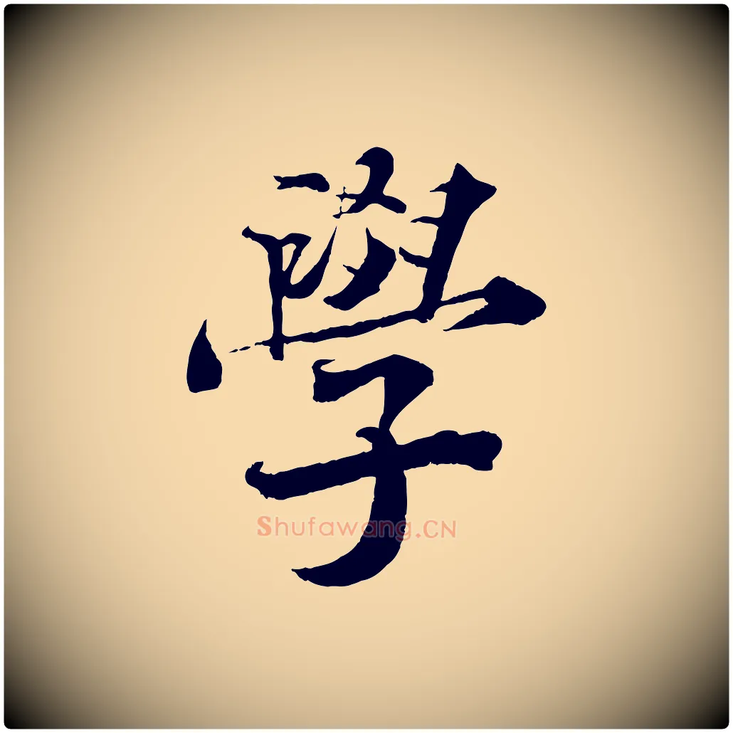 學毛笔行楷写法,摘自宋代曾布与质夫帖