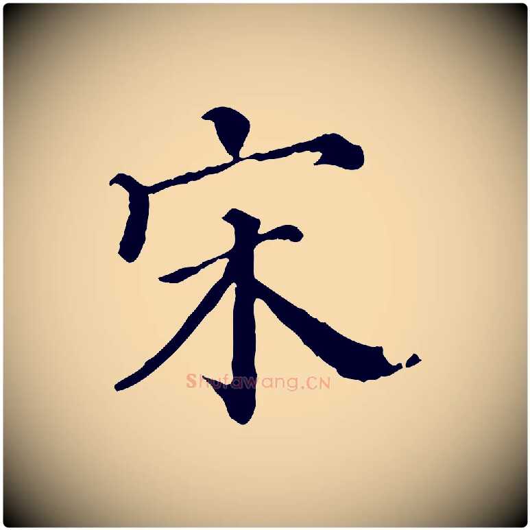 宋毛笔行楷写法,摘自宋代曾布与质夫帖