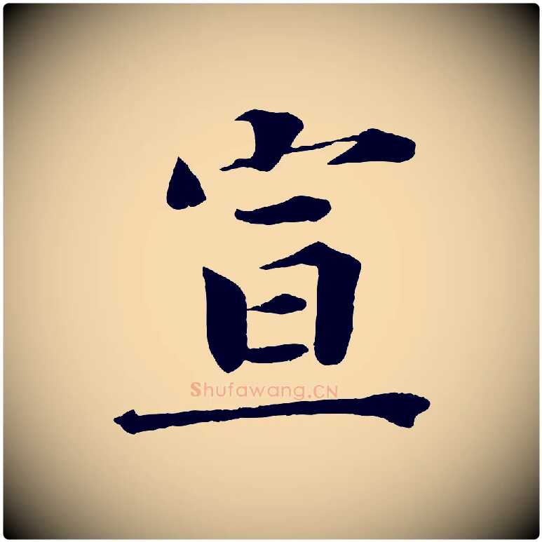 宣毛笔行楷写法,摘自宋代曾布与质夫帖