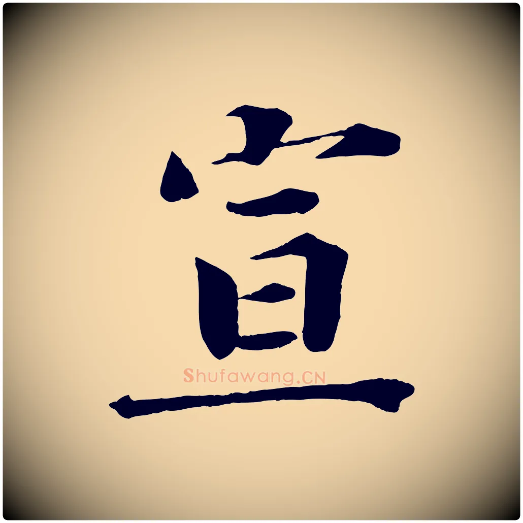 宣毛笔行楷写法,摘自宋代曾布与质夫帖